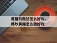黄鳝的做法怎么好吃，爆炒黄鳝怎么做好吃