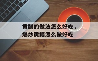 黄鳝的做法怎么好吃，爆炒黄鳝怎么做好吃