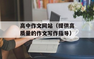 高中作文网站（提供高质量的作文写作指导）