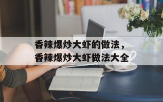 香辣爆炒大虾的做法，香辣爆炒大虾做法大全