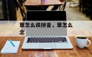 蕈怎么读拼音，蕈怎么念