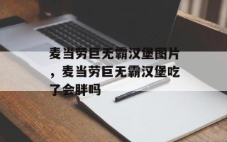 麦当劳巨无霸汉堡图片，麦当劳巨无霸汉堡吃了会胖吗