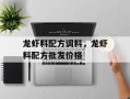龙虾料配方调料，龙虾料配方批发价格