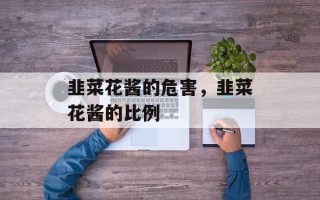韭菜花酱的危害，韭菜花酱的比例
