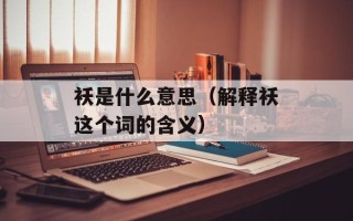 袄是什么意思（解释袄这个词的含义）