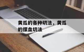 黄瓜的各种切法，黄瓜的摆盘切法
