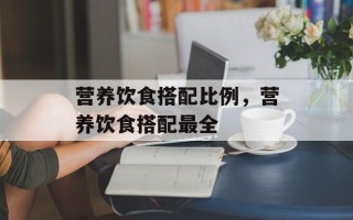 营养饮食搭配比例，营养饮食搭配最全