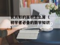长方形的面积怎么算（初学者必备的数学知识）