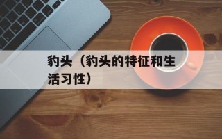 豹头（豹头的特征和生活习性）