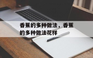 香蕉的多种做法，香蕉的多种做法花样