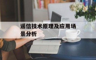 遥信技术原理及应用场景分析