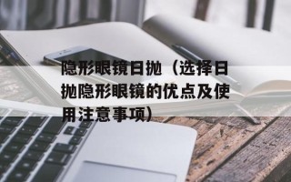 隐形眼镜日抛（选择日抛隐形眼镜的优点及使用注意事项）