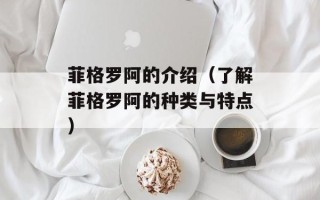 菲格罗阿的介绍（了解菲格罗阿的种类与特点）