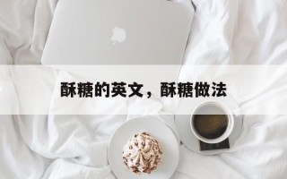 酥糖的英文，酥糖做法