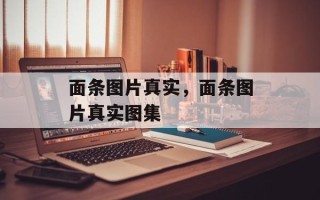 面条图片真实，面条图片真实图集