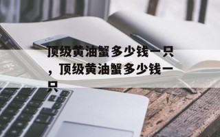 顶级黄油蟹多少钱一只，顶级黄油蟹多少钱一只