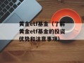 黄金etf基金（了解黄金etf基金的投资优势和注意事项）