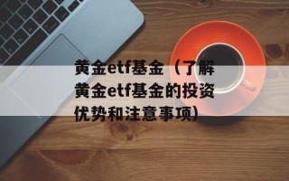 黄金etf基金（了解黄金etf基金的投资优势和注意事项）