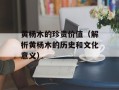 黄杨木的珍贵价值（解析黄杨木的历史和文化意义）