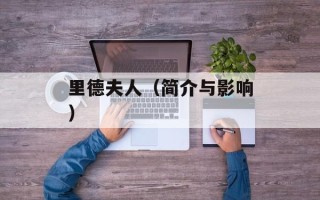 里德夫人（简介与影响）