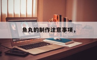 鱼丸的制作注意事项，