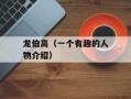龙伯高（一个有趣的人物介绍）