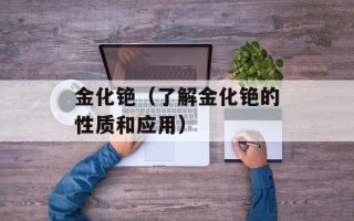 金化铯（了解金化铯的性质和应用）