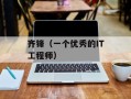 齐锋（一个优秀的IT工程师）