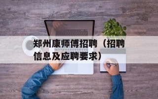 郑州康师傅招聘（招聘信息及应聘要求）