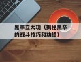黑卒立大功（揭秘黑卒的战斗技巧和功绩）