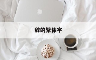 辞的繁体字