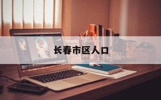 长春市区人口