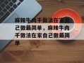 麻辣牛肉干做法在家自己做最简单，麻辣牛肉干做法在家自己做最简单
