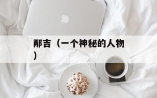 邴吉（一个神秘的人物）