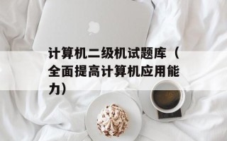 计算机二级机试题库（全面提高计算机应用能力）