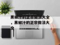 黑椒汁的正宗做法大全，黑椒汁的正宗做法大全