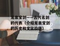 龙泉宝剑——古代名剑的代表（介绍龙泉宝剑的历史和文化价值）