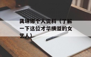 龚琳娜个人资料（了解一下这位才华横溢的女艺人）