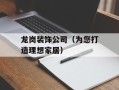 龙岗装饰公司（为您打造理想家居）