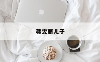 蒋雯丽儿子