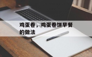 鸡蛋卷，鸡蛋卷饼早餐的做法