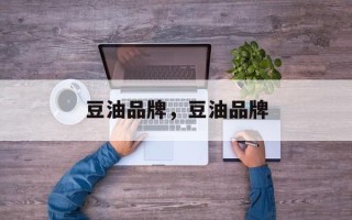 豆油品牌，豆油品牌