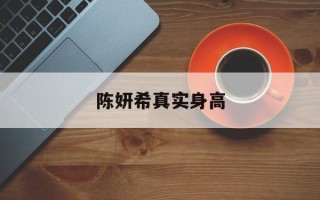 陈妍希真实身高