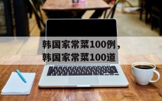韩国家常菜100例，韩国家常菜100道