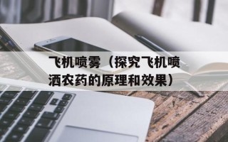 飞机喷雾（探究飞机喷洒农药的原理和效果）