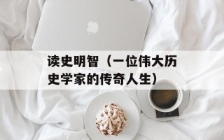 读史明智（一位伟大历史学家的传奇人生）