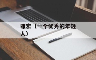 雅宏（一个优秀的年轻人）