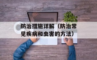 防治措施详解（防治常见疾病和虫害的方法）
