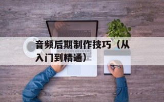 音频后期制作技巧（从入门到精通）