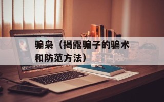 骗枭（揭露骗子的骗术和防范方法）
